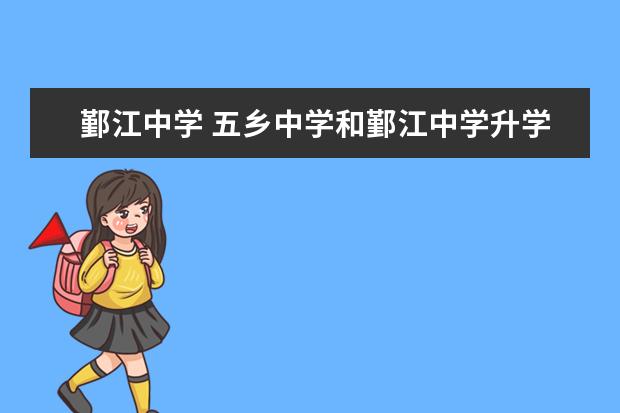 鄞江中学 五乡中学和鄞江中学升学率哪个更高