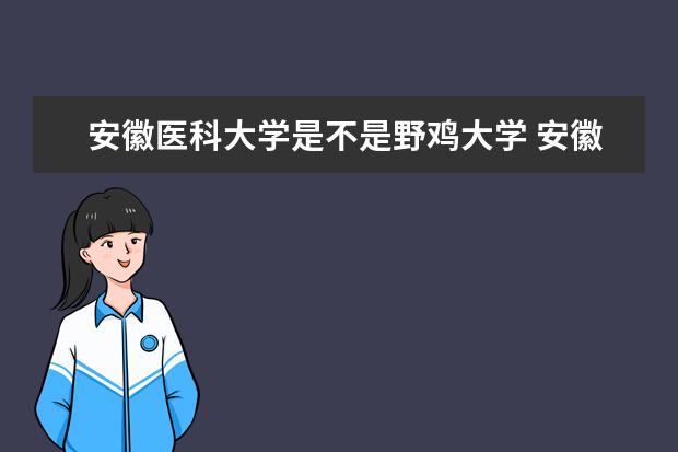 安徽医科大学是不是野鸡大学 安徽医科大学是几本