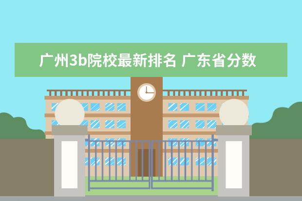 广州3b院校最新排名 广东省分数线最低的3b大学的名字?