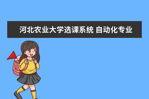 河北农业大学选课系统 自动化专业课程有哪些