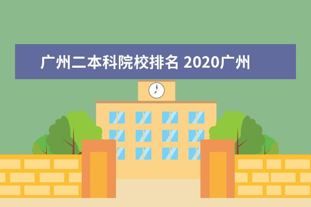 广州二本科院校排名 2020广州最好的本科大学排名前20