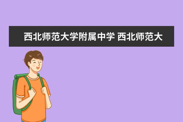 西北师范大学附属中学 西北师范大学附属中学的历史沿革