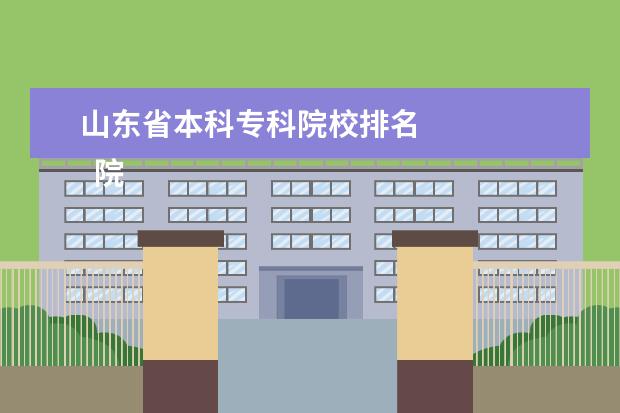 山东省本科专科院校排名    院校专业：   <br/>