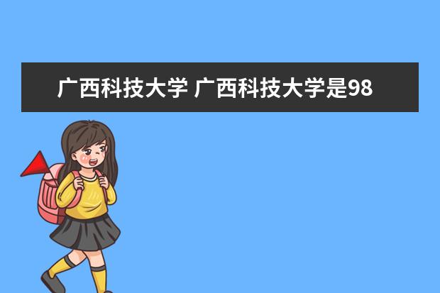 广西科技大学 广西科技大学是985还是211