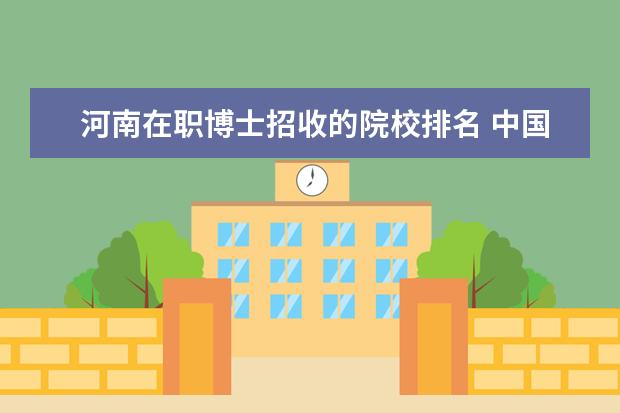 河南在职博士招收的院校排名 中国第二批本科院校综合实力排行榜