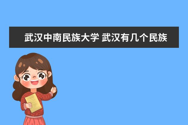 武汉中南民族大学 武汉有几个民族大学?