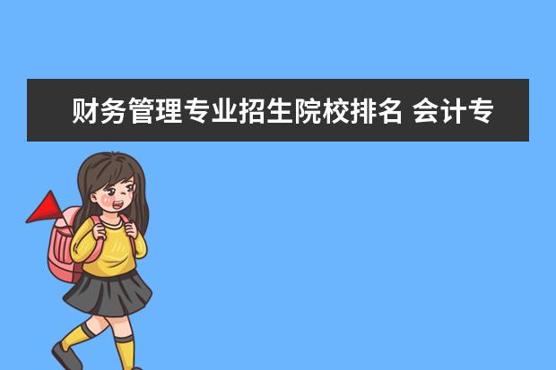 财务管理专业招生院校排名 会计专业大学排名前100