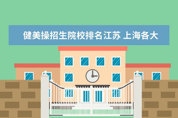 健美操招生院校排名江苏 上海各大学自主招生