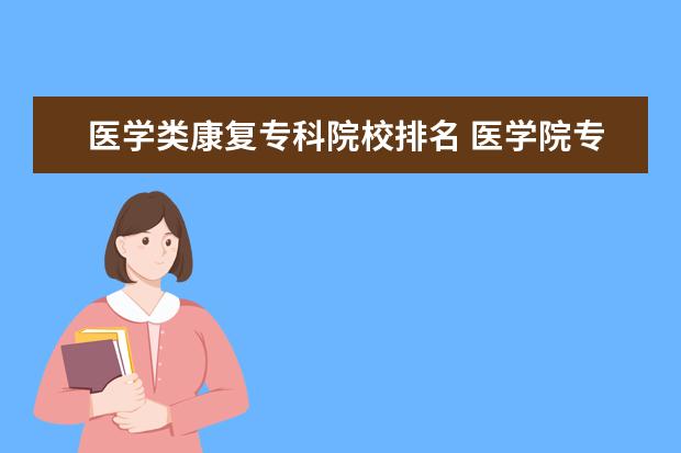 医学类康复专科院校排名 医学院专科排名