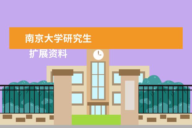 南京大学研究生    扩展资料