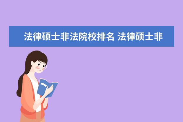 法律硕士非法院校排名 法律硕士非法学就业前景如何