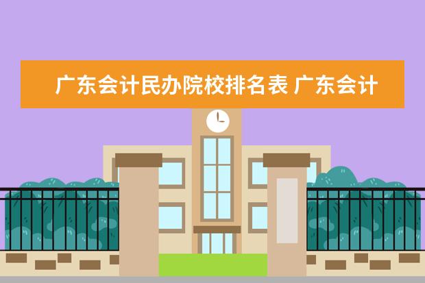 广东会计民办院校排名表 广东会计专硕学校排名