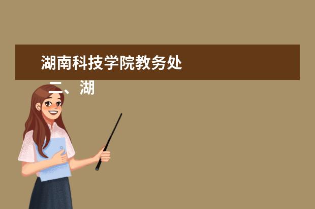 湖南科技学院教务处    二、湖南机电职业技术学院简介