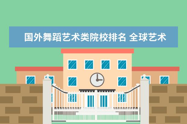 国外舞蹈艺术类院校排名 全球艺术类大学排名是怎样的