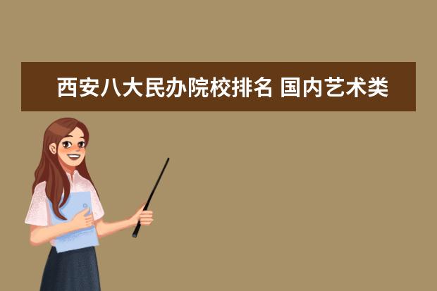 西安八大民办院校排名 国内艺术类高校是怎样排名的?