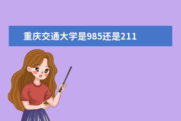 重庆交通大学是985还是211 重庆交通大学排名多少