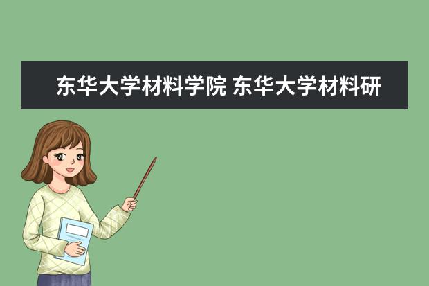 东华大学材料学院 东华大学材料研究生好考吗