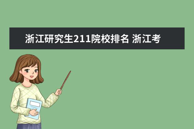 浙江研究生211院校排名 浙江考研学校排名