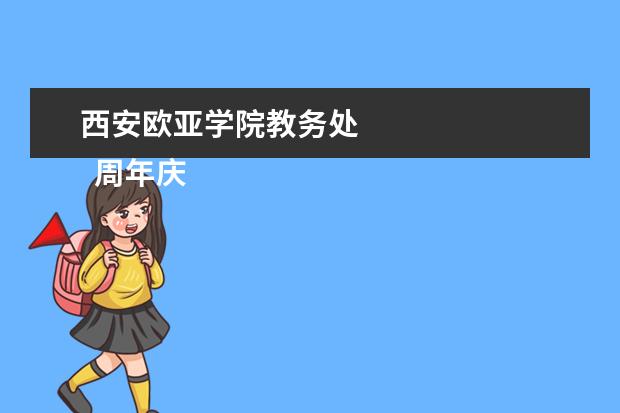 西安欧亚学院教务处    周年庆活动策划方案3