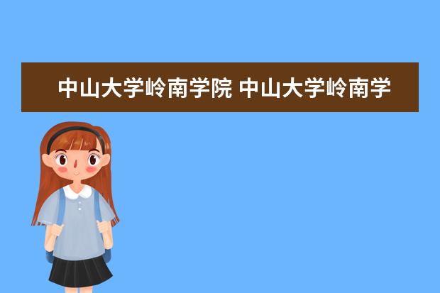 中山大学岭南学院 中山大学岭南学院怎样?