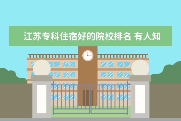 江苏专科住宿好的院校排名 有人知道江苏信息职业技术学院怎么样啊