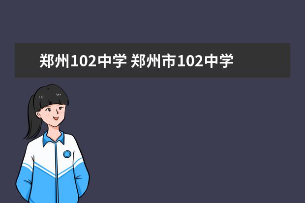 郑州102中学 郑州市102中学怎样