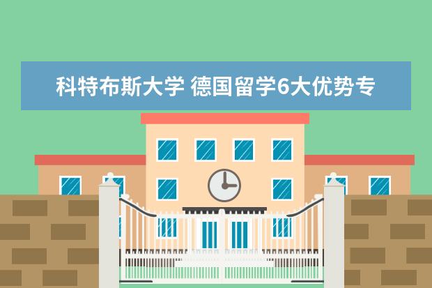 科特布斯大学 德国留学6大优势专业介绍