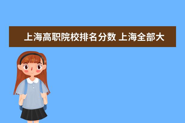 上海高职院校排名分数 上海全部大学录取分数线排名