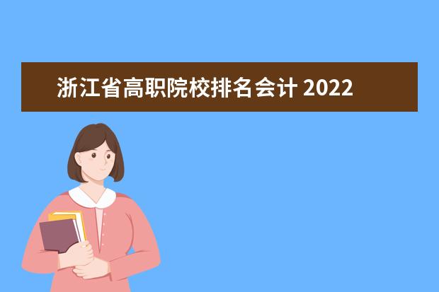 浙江省高职院校排名会计 2022金华职业技术学院排名多少名