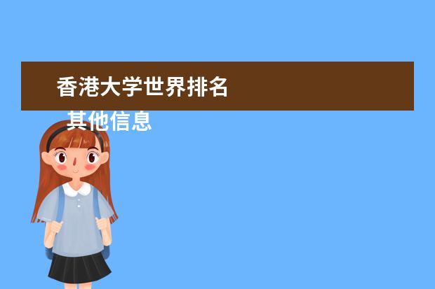 香港大学世界排名    其他信息：   <br/>