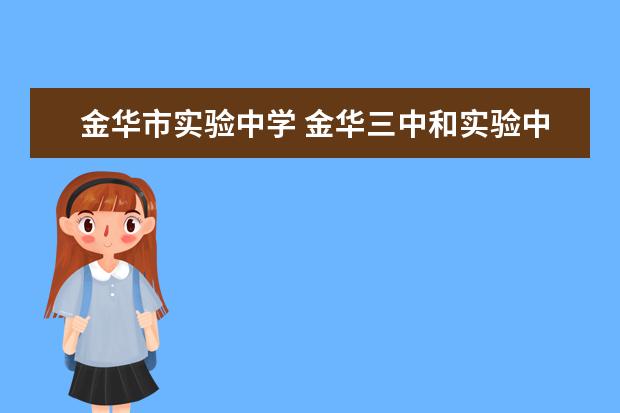 金华市实验中学 金华三中和实验中学哪个好一点