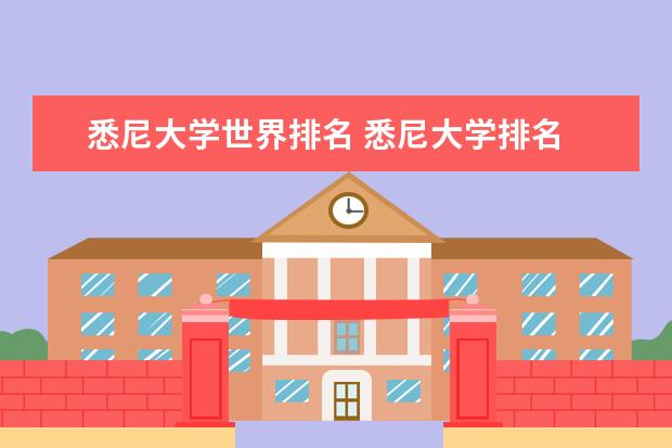 悉尼大学世界排名 悉尼大学排名