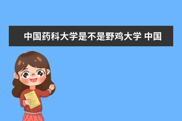 中国药科大学是不是野鸡大学 中国药科大学是几本