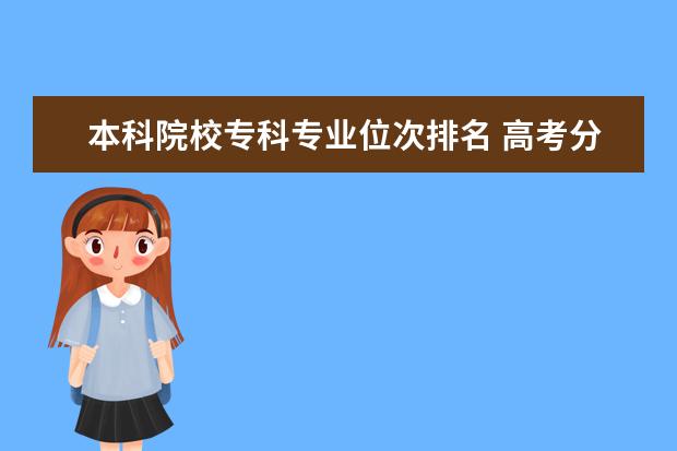 本科院校专科专业位次排名 高考分数线2021一本,二本,专科