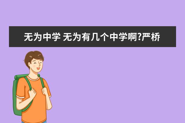 无为中学 无为有几个中学啊?严桥中学是不是就是说的无为中学?...