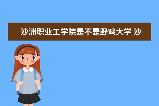 沙洲职业工学院是不是野鸡大学 沙洲职业工学院是几本