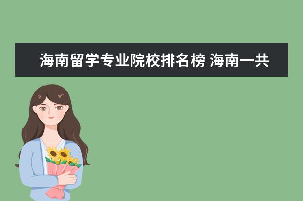 海南留学专业院校排名榜 海南一共有多少所大学 ?