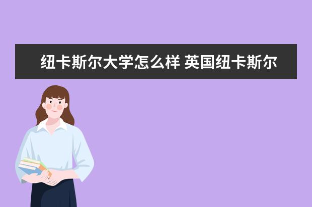 纽卡斯尔大学怎么样 英国纽卡斯尔大学怎么样