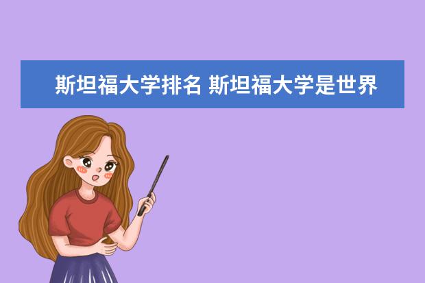 斯坦福大学排名 斯坦福大学是世界上排名第几的大学?