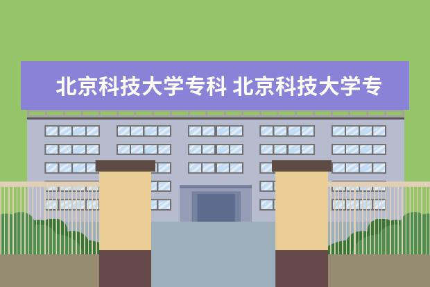 北京科技大学专科 北京科技大学专科录取分数线