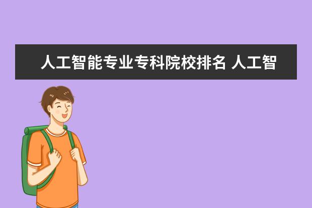 人工智能专业专科院校排名 人工智能专科和工业机器人专科哪个好就业?