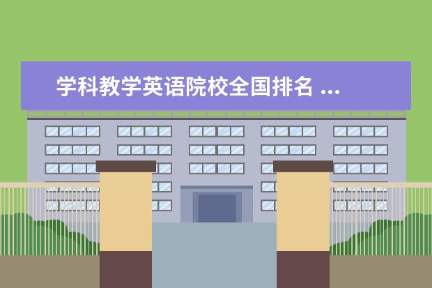 学科教学英语院校全国排名 ...教学论 或者学科教育{英语}有人知道全国院校排名...