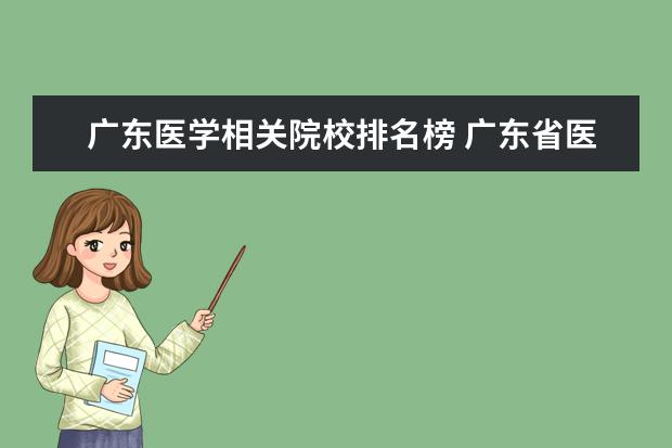 广东医学相关院校排名榜 广东省医科大学排名