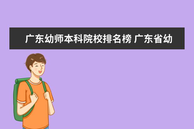 广东幼师本科院校排名榜 广东省幼儿师范学校排名