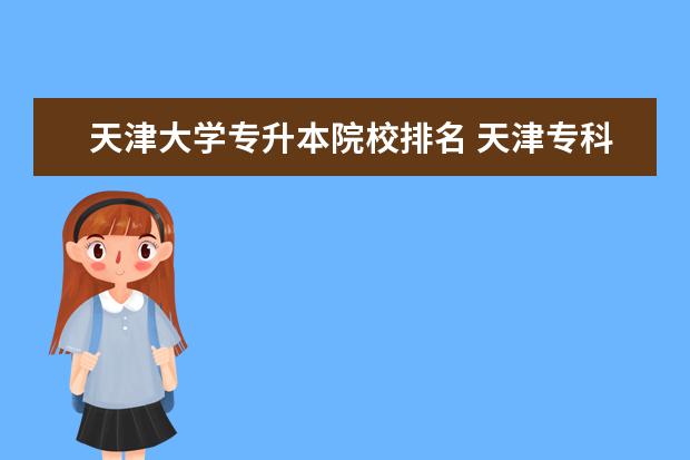 天津大学专升本院校排名 天津专科大学有哪些