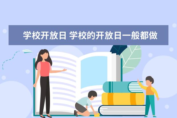 学校开放日 学校的开放日一般都做些什么