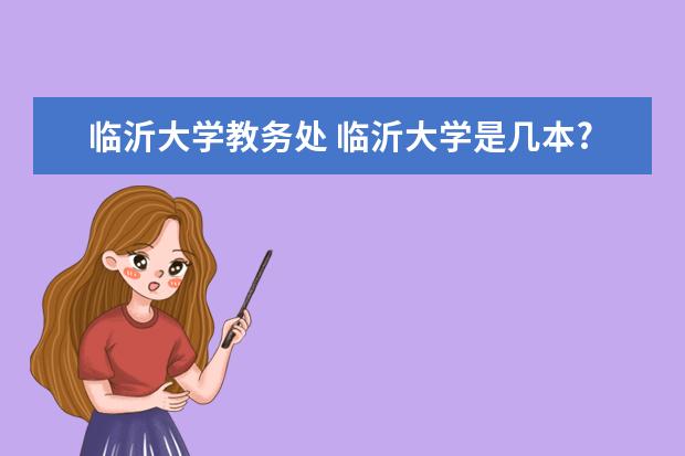 临沂大学教务处 临沂大学是几本??怎么样??