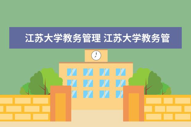 江苏大学教务管理 江苏大学教务管理系统入口