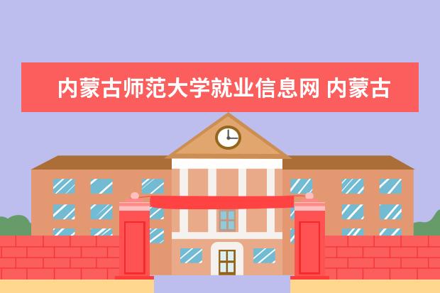 内蒙古师范大学就业信息网 内蒙古师范大学