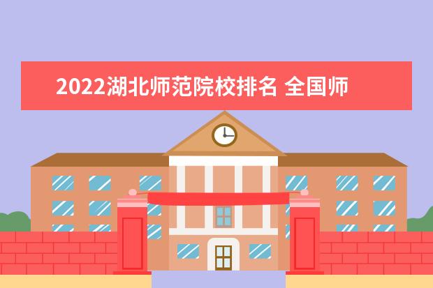 2022湖北师范院校排名 全国师范类大学排行榜2022